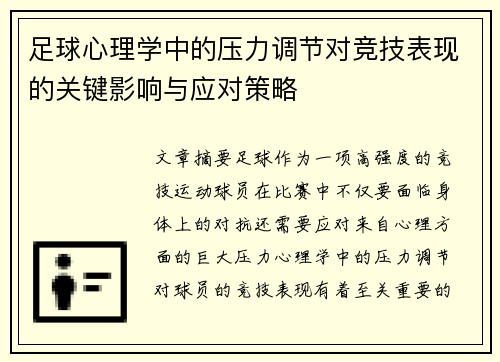 足球心理学中的压力调节对竞技表现的关键影响与应对策略