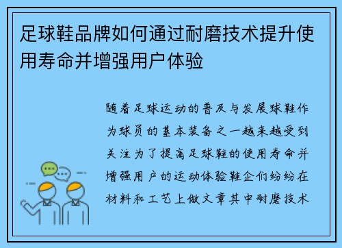 足球鞋品牌如何通过耐磨技术提升使用寿命并增强用户体验