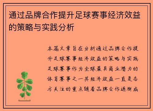 通过品牌合作提升足球赛事经济效益的策略与实践分析