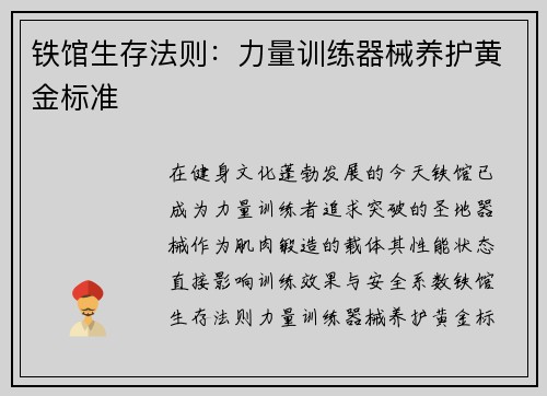 铁馆生存法则：力量训练器械养护黄金标准