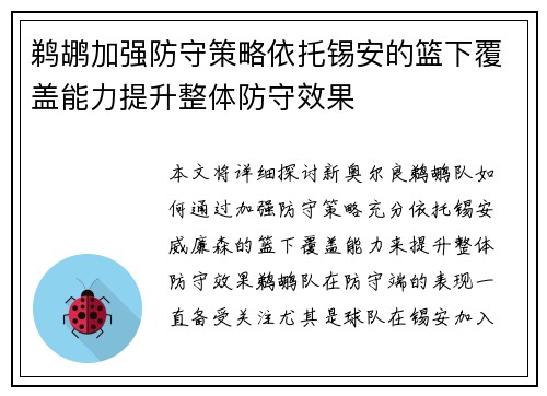 鹈鹕加强防守策略依托锡安的篮下覆盖能力提升整体防守效果