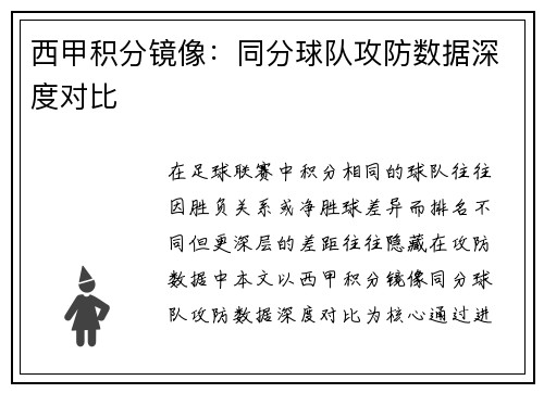 西甲积分镜像：同分球队攻防数据深度对比