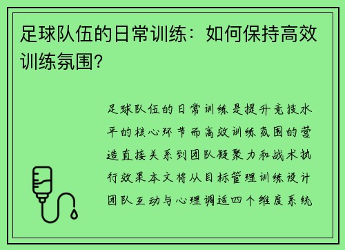 足球队伍的日常训练：如何保持高效训练氛围？