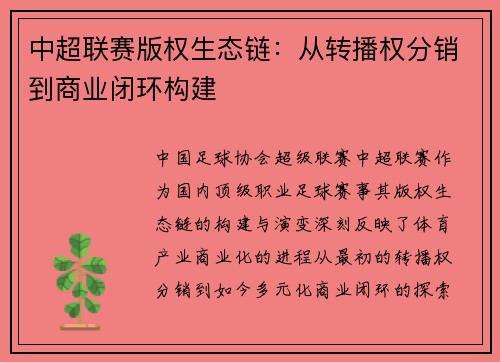 中超联赛版权生态链：从转播权分销到商业闭环构建