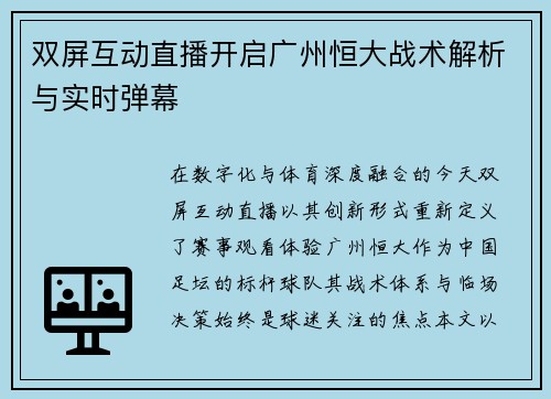 双屏互动直播开启广州恒大战术解析与实时弹幕
