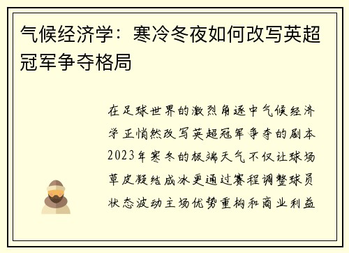 气候经济学：寒冷冬夜如何改写英超冠军争夺格局