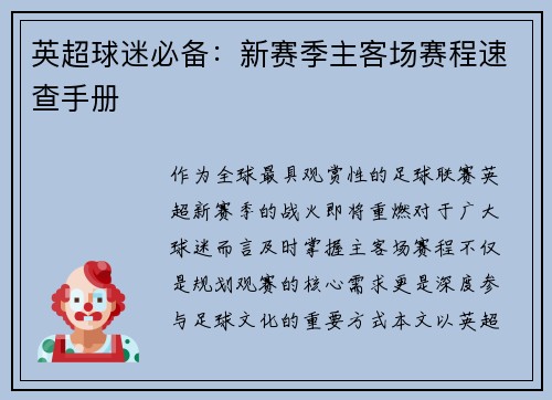 英超球迷必备：新赛季主客场赛程速查手册