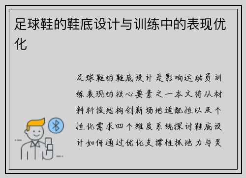 足球鞋的鞋底设计与训练中的表现优化