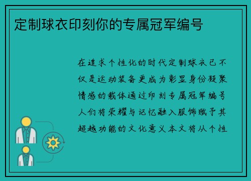 定制球衣印刻你的专属冠军编号