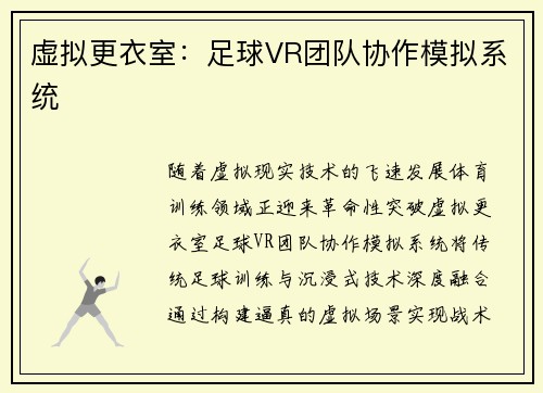 虚拟更衣室：足球VR团队协作模拟系统