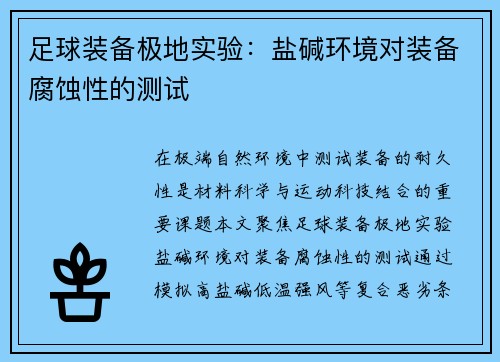 足球装备极地实验：盐碱环境对装备腐蚀性的测试