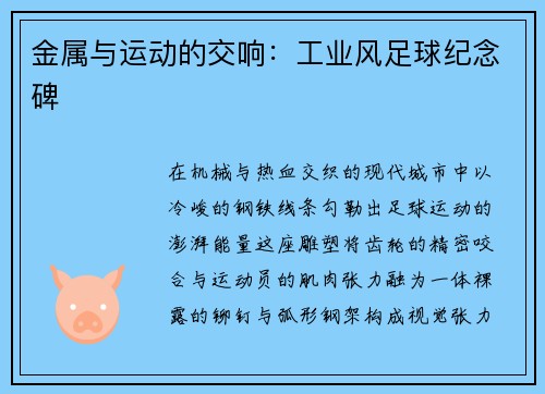 金属与运动的交响：工业风足球纪念碑