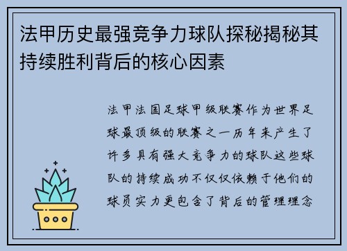 法甲历史最强竞争力球队探秘揭秘其持续胜利背后的核心因素