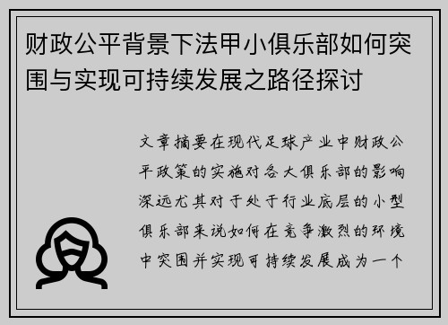 财政公平背景下法甲小俱乐部如何突围与实现可持续发展之路径探讨