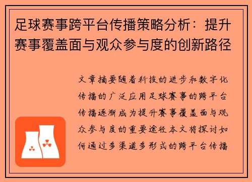 足球赛事跨平台传播策略分析：提升赛事覆盖面与观众参与度的创新路径