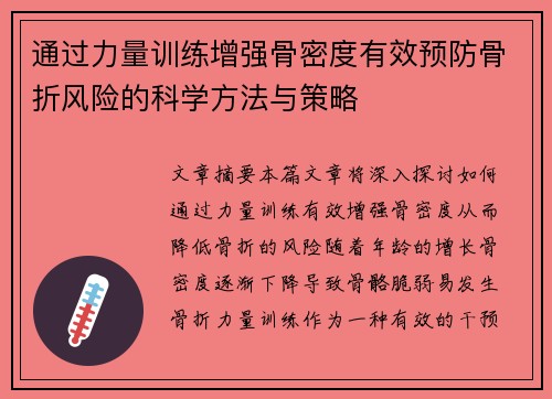 通过力量训练增强骨密度有效预防骨折风险的科学方法与策略
