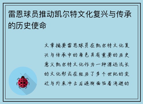 雷恩球员推动凯尔特文化复兴与传承的历史使命