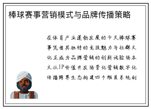 棒球赛事营销模式与品牌传播策略