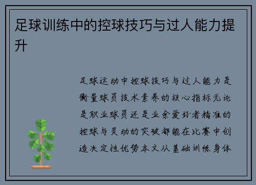 足球训练中的控球技巧与过人能力提升