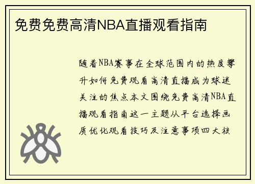 免费免费高清NBA直播观看指南