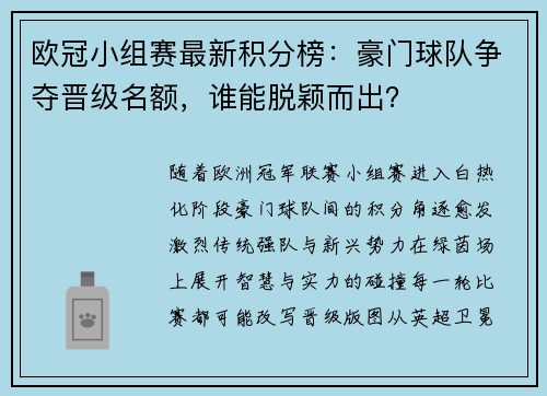 欧冠小组赛最新积分榜：豪门球队争夺晋级名额，谁能脱颖而出？
