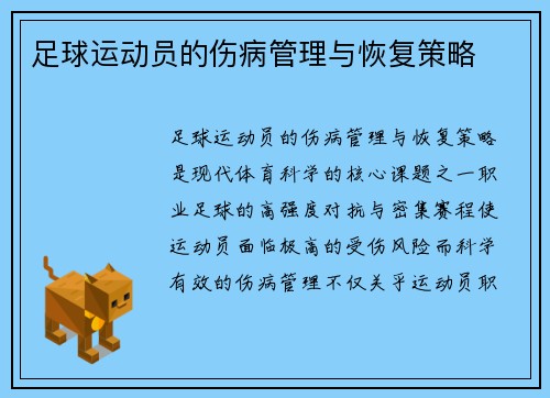 足球运动员的伤病管理与恢复策略