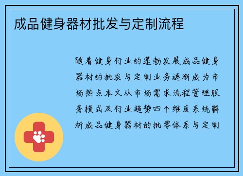 成品健身器材批发与定制流程