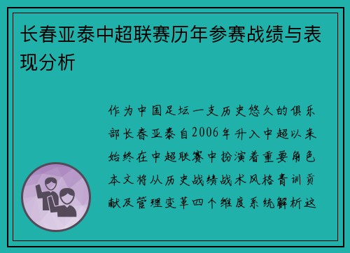 长春亚泰中超联赛历年参赛战绩与表现分析