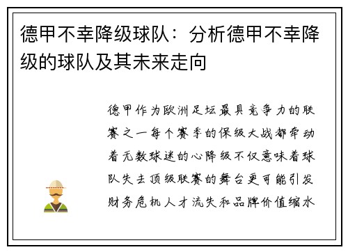 德甲不幸降级球队：分析德甲不幸降级的球队及其未来走向