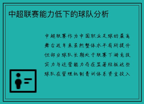 中超联赛能力低下的球队分析