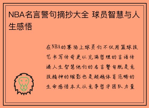 NBA名言警句摘抄大全 球员智慧与人生感悟
