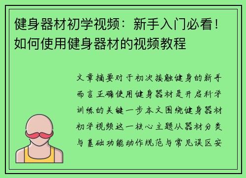 健身器材初学视频：新手入门必看！如何使用健身器材的视频教程