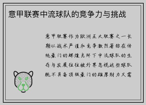 意甲联赛中流球队的竞争力与挑战