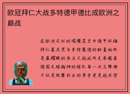 欧冠拜仁大战多特德甲德比成欧洲之巅战