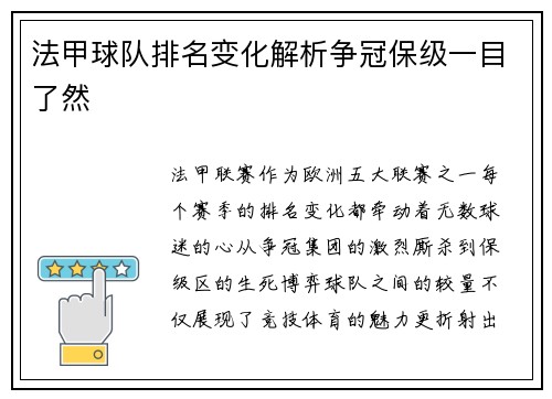法甲球队排名变化解析争冠保级一目了然