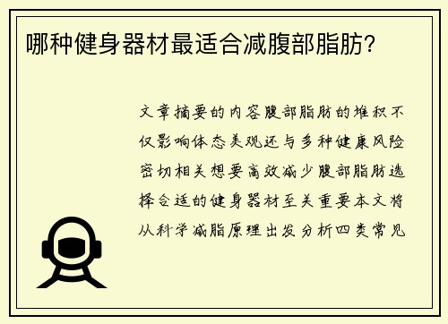 哪种健身器材最适合减腹部脂肪？