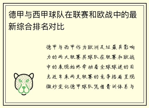 德甲与西甲球队在联赛和欧战中的最新综合排名对比