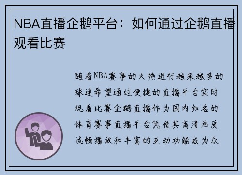 NBA直播企鹅平台：如何通过企鹅直播观看比赛