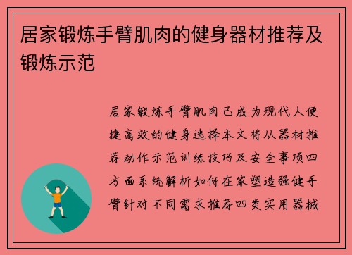 居家锻炼手臂肌肉的健身器材推荐及锻炼示范