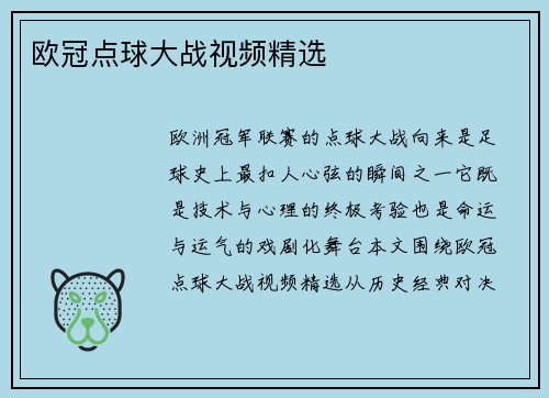 欧冠点球大战视频精选