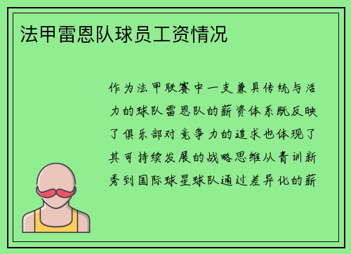 法甲雷恩队球员工资情况