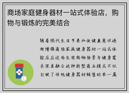商场家庭健身器材一站式体验店，购物与锻炼的完美结合