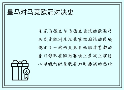 皇马对马竞欧冠对决史
