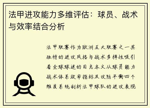 法甲进攻能力多维评估：球员、战术与效率结合分析