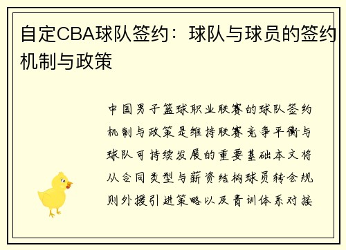 自定CBA球队签约：球队与球员的签约机制与政策