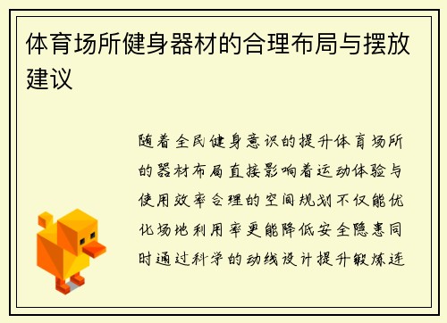 体育场所健身器材的合理布局与摆放建议