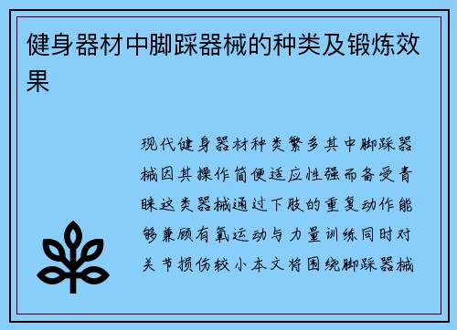 健身器材中脚踩器械的种类及锻炼效果
