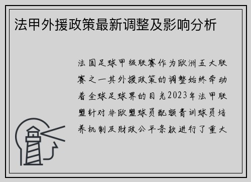 法甲外援政策最新调整及影响分析
