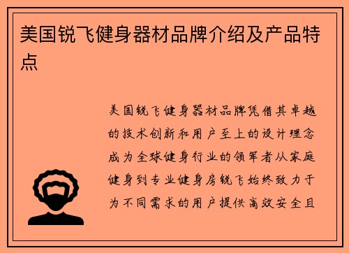美国锐飞健身器材品牌介绍及产品特点