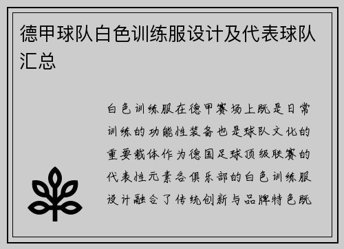 德甲球队白色训练服设计及代表球队汇总